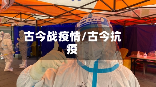 古今战疫情/古今抗疫