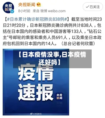 【日本疫情没事,日本疫情还好吗】