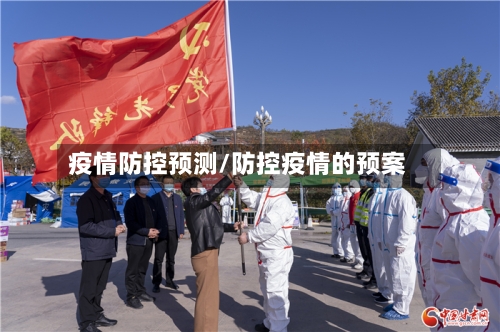 疫情防控预测/防控疫情的预案