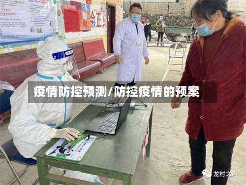 疫情防控预测/防控疫情的预案-第2张图片