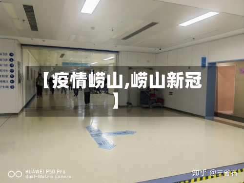 【疫情崂山,崂山新冠】-第2张图片