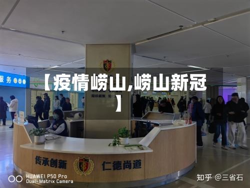 【疫情崂山,崂山新冠】
