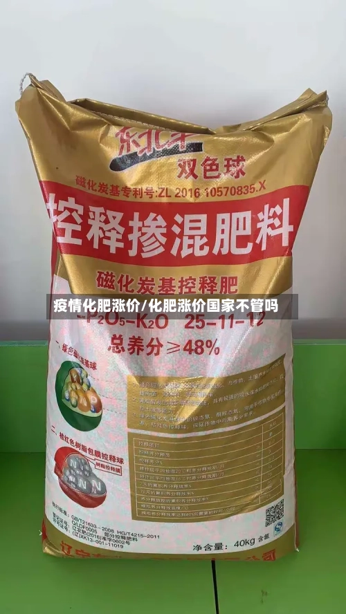 疫情化肥涨价/化肥涨价国家不管吗