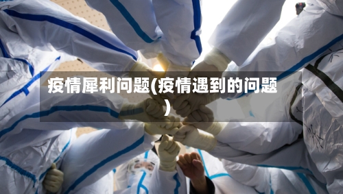 疫情犀利问题(疫情遇到的问题)