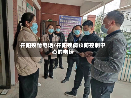 开阳疫情电话/开阳疾病预防控制中心的电话