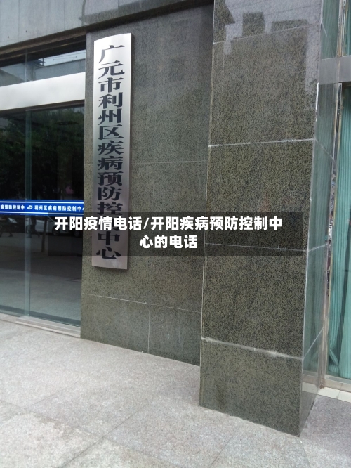 开阳疫情电话/开阳疾病预防控制中心的电话-第2张图片