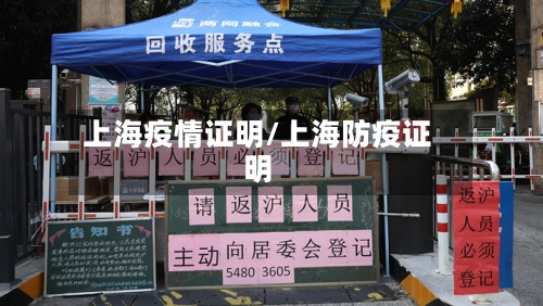 上海疫情证明/上海防疫证明-第2张图片