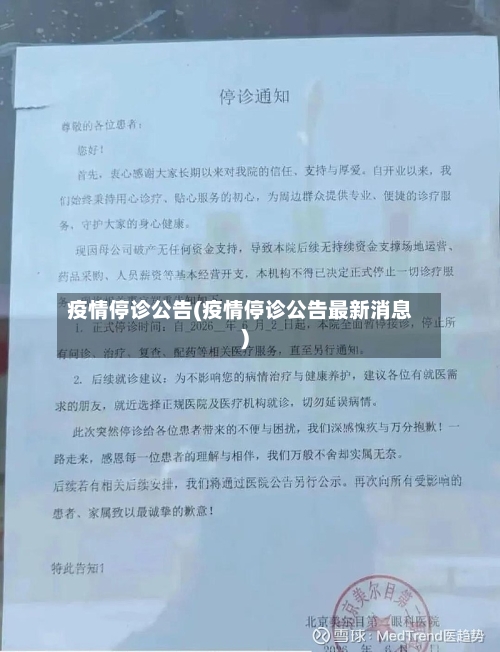 疫情停诊公告(疫情停诊公告最新消息)