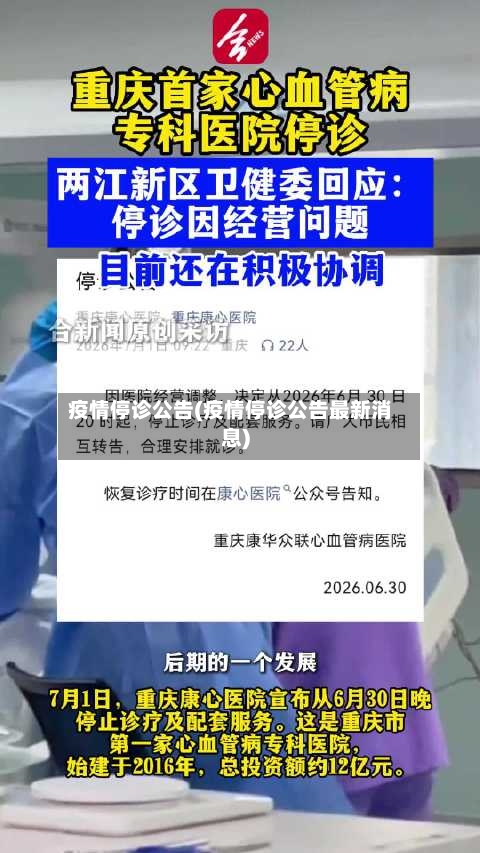 疫情停诊公告(疫情停诊公告最新消息)-第2张图片