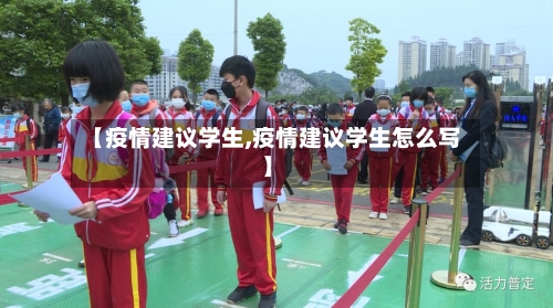 【疫情建议学生,疫情建议学生怎么写】
