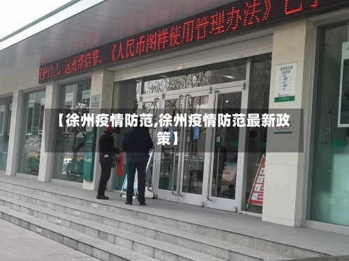 【徐州疫情防范,徐州疫情防范最新政策】-第2张图片
