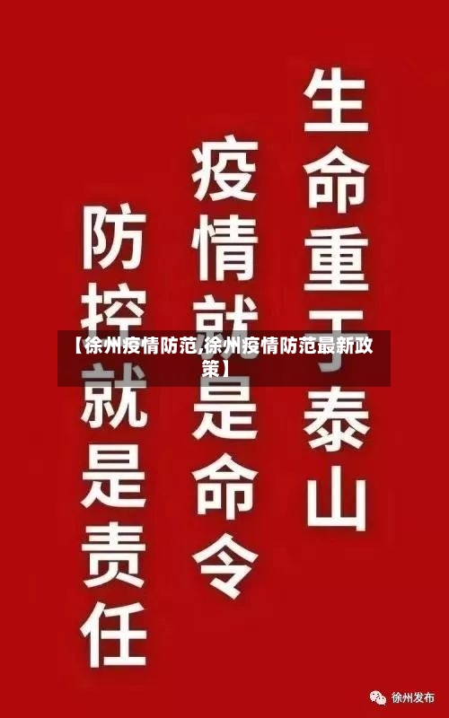 【徐州疫情防范,徐州疫情防范最新政策】-第3张图片