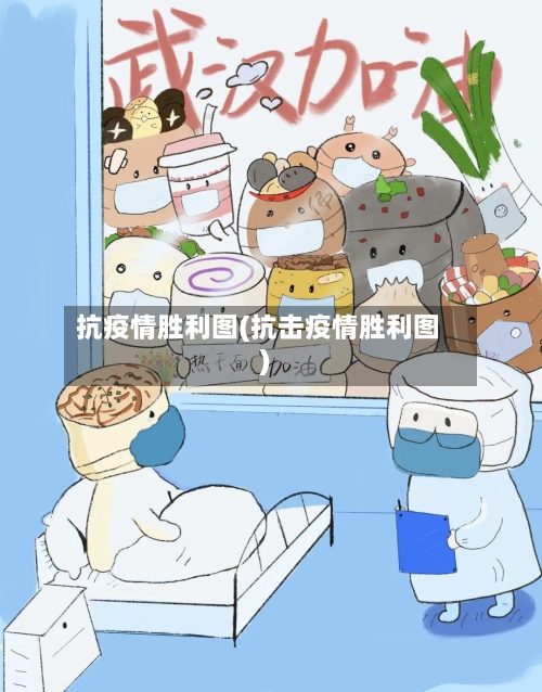 抗疫情胜利图(抗击疫情胜利图)-第2张图片