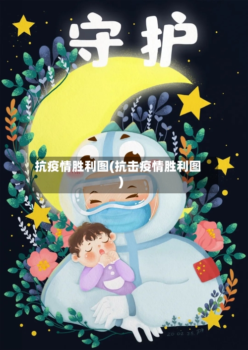 抗疫情胜利图(抗击疫情胜利图)