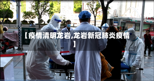 【疫情清明龙岩,龙岩新冠肺炎疫情】