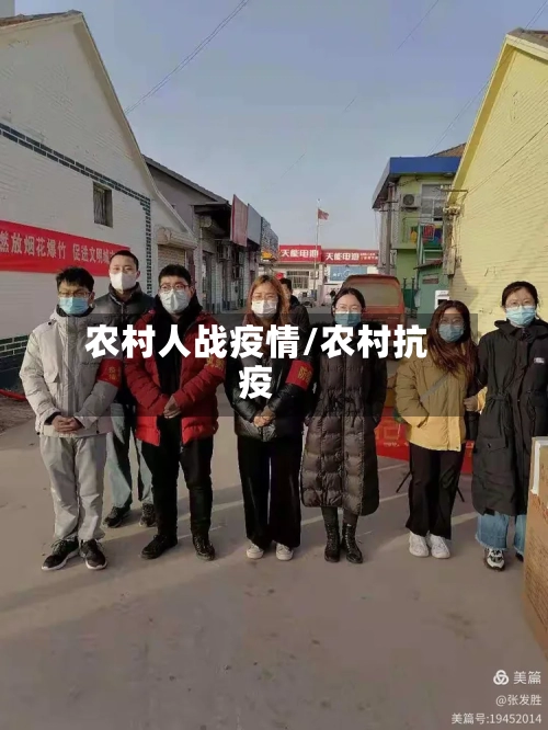 农村人战疫情/农村抗疫-第2张图片