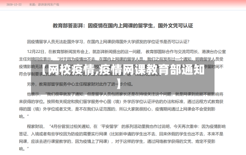【网校疫情,疫情网课教育部通知】-第2张图片