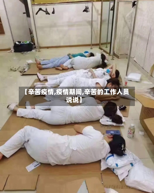 【辛苦疫情,疫情期间,辛苦的工作人员说说】-第2张图片