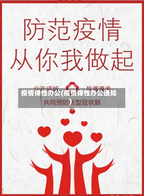 疫情弹性办公(疫情弹性办公通知)