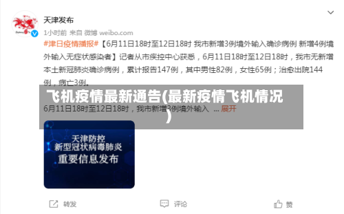 飞机疫情最新通告(最新疫情飞机情况)-第2张图片