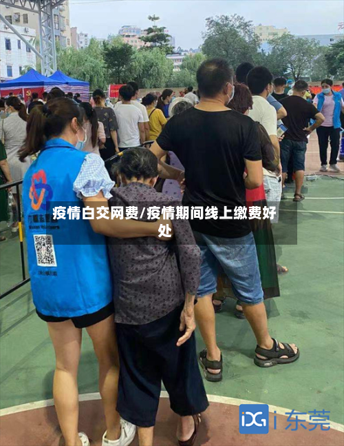 疫情白交网费/疫情期间线上缴费好处-第2张图片