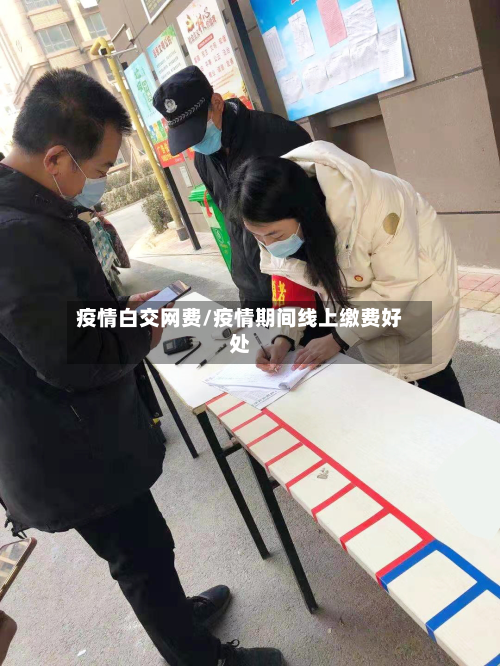 疫情白交网费/疫情期间线上缴费好处-第3张图片