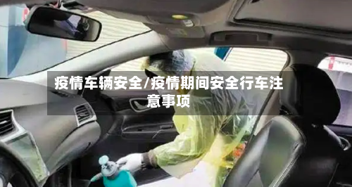 疫情车辆安全/疫情期间安全行车注意事项