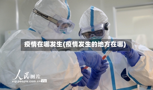 疫情在哪发生(疫情发生的地方在哪)