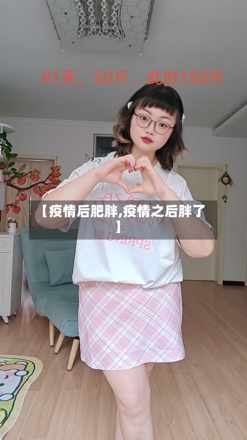 【疫情后肥胖,疫情之后胖了】-第2张图片
