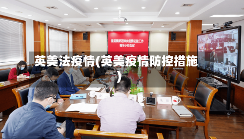 英美法疫情(英美疫情防控措施)-第2张图片