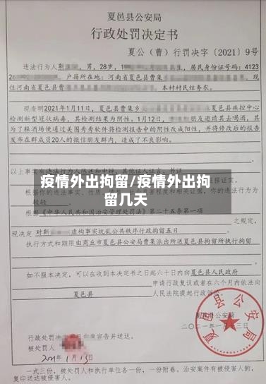 疫情外出拘留/疫情外出拘留几天