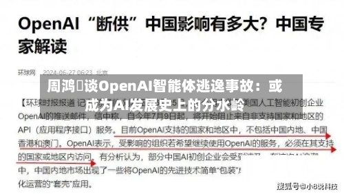周鸿祎谈OpenAI智能体逃逸事故:或成为AI发展史上的分水岭-第2张图片