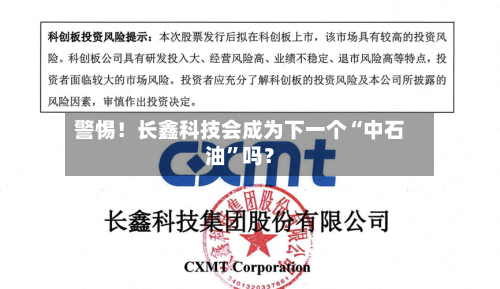 警惕！长鑫科技会成为下一个“中石油”吗？-第3张图片