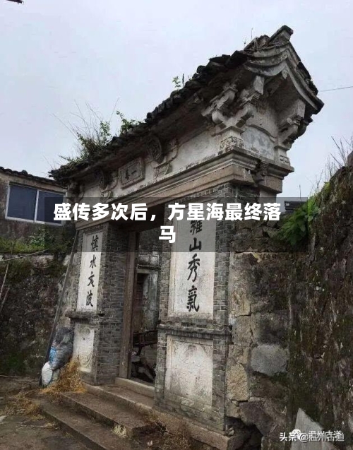 盛传多次后，方星海最终落马