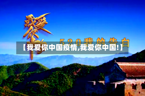 【我爱你中国疫情,我爱你中国!】
