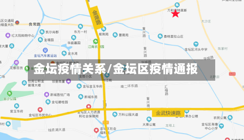 金坛疫情关系/金坛区疫情通报-第2张图片