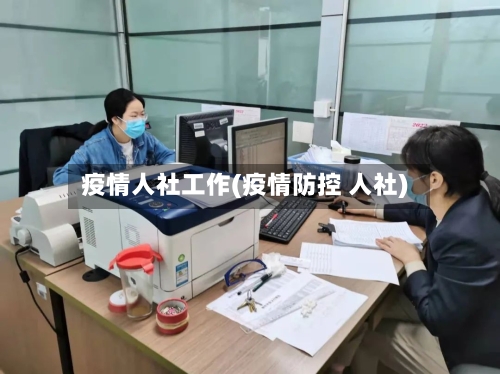 疫情人社工作(疫情防控 人社)-第2张图片
