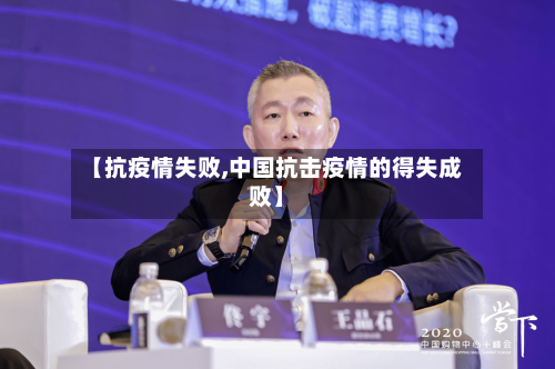 【抗疫情失败,中国抗击疫情的得失成败】