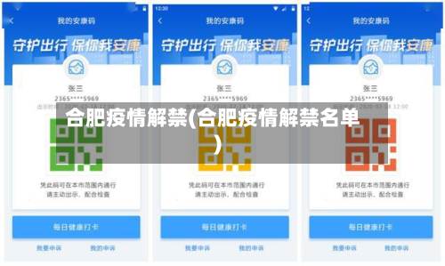 合肥疫情解禁(合肥疫情解禁名单)