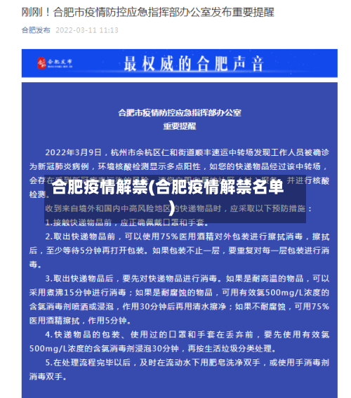 合肥疫情解禁(合肥疫情解禁名单)-第2张图片