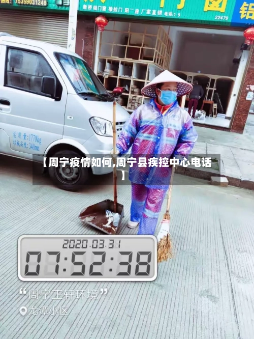 【周宁疫情如何,周宁县疾控中心电话】