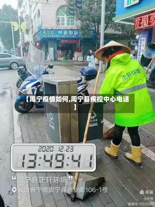 【周宁疫情如何,周宁县疾控中心电话】-第3张图片