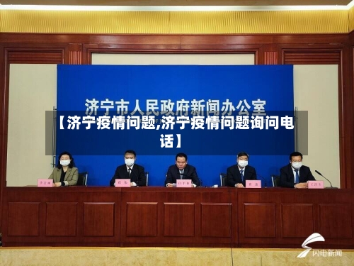 【济宁疫情问题,济宁疫情问题询问电话】-第3张图片