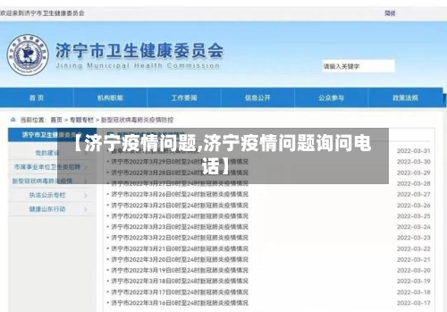 【济宁疫情问题,济宁疫情问题询问电话】