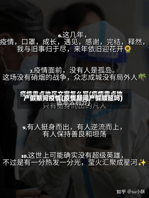 产假期间疫情(疫情期间产假顺延吗)-第2张图片