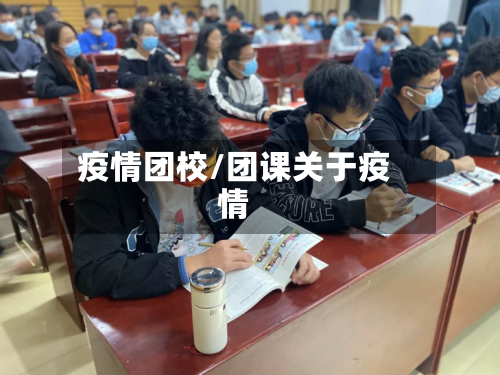 疫情团校/团课关于疫情-第2张图片