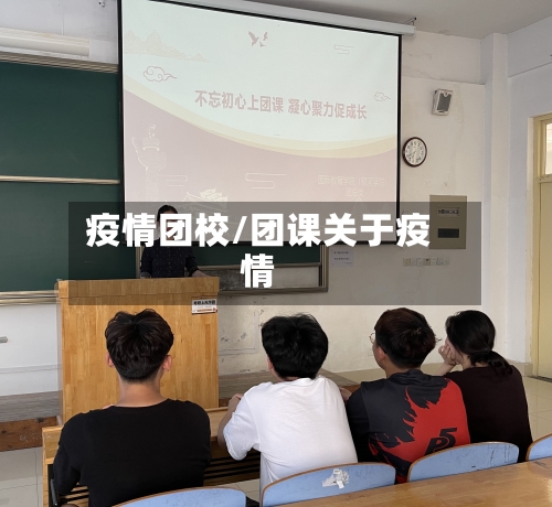 疫情团校/团课关于疫情