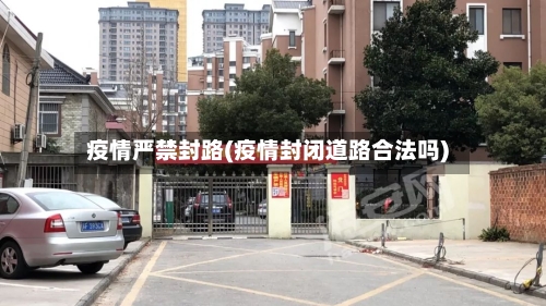 疫情严禁封路(疫情封闭道路合法吗)-第2张图片