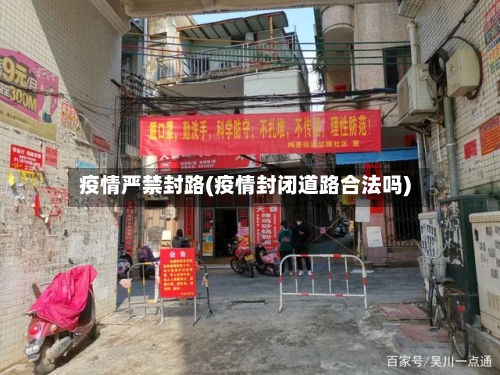 疫情严禁封路(疫情封闭道路合法吗)