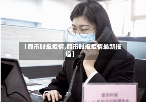 【都市时报疫情,都市时报疫情最新报道】-第3张图片